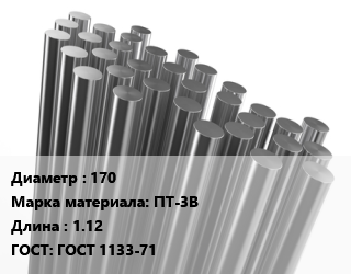 Круг титановый 170 Марка: ПТ-3В L=1.12 ГОСТ: ГОСТ 1133-71, кг, м/д, кованый цена от 2925 Тг / т, где купить, условия доставки в Актобе и Актюбинской области